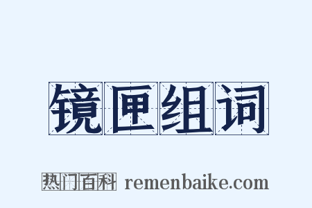 镜匣组词是什么意思的图片